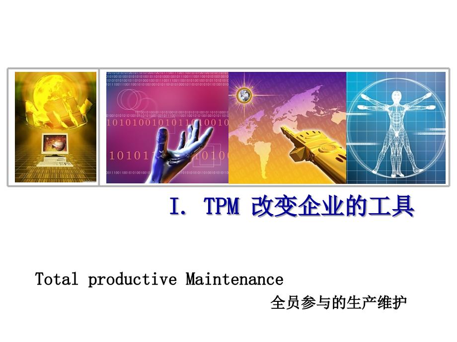 TPM、5S培训教材PPT优秀课件_第1页