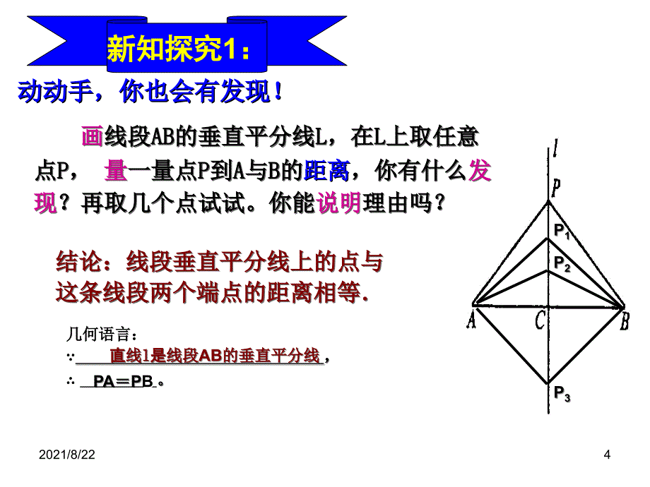 垂直平分线推荐课件_第4页