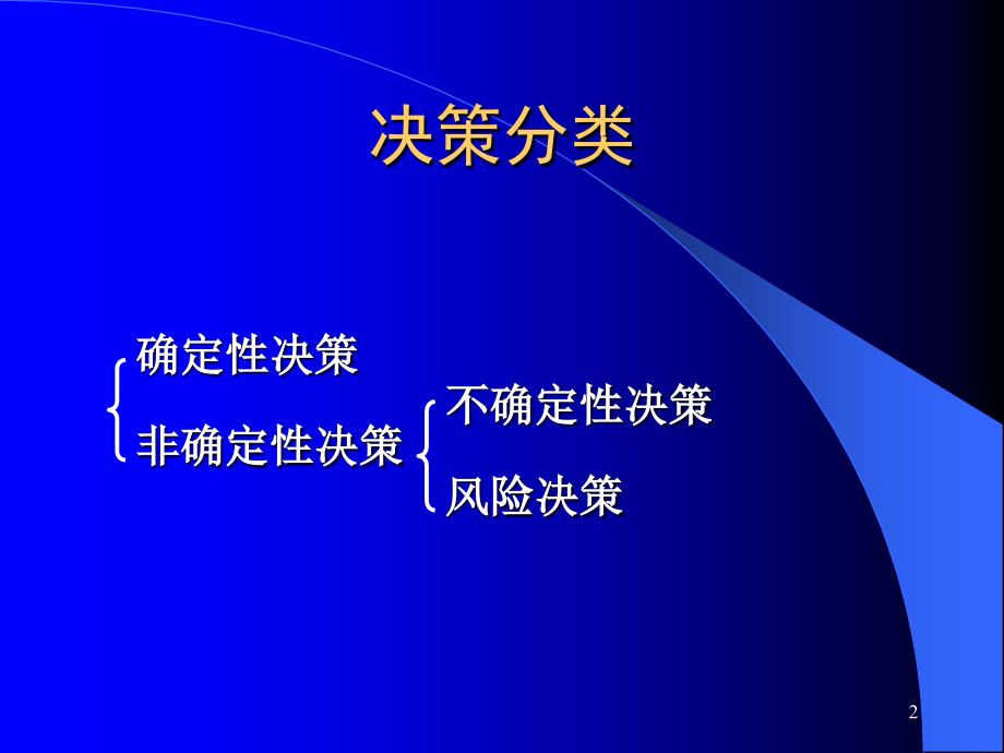 《决策分析》PPT课件_第2页