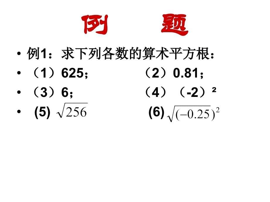 23平方根(第2课时) (2)_第5页