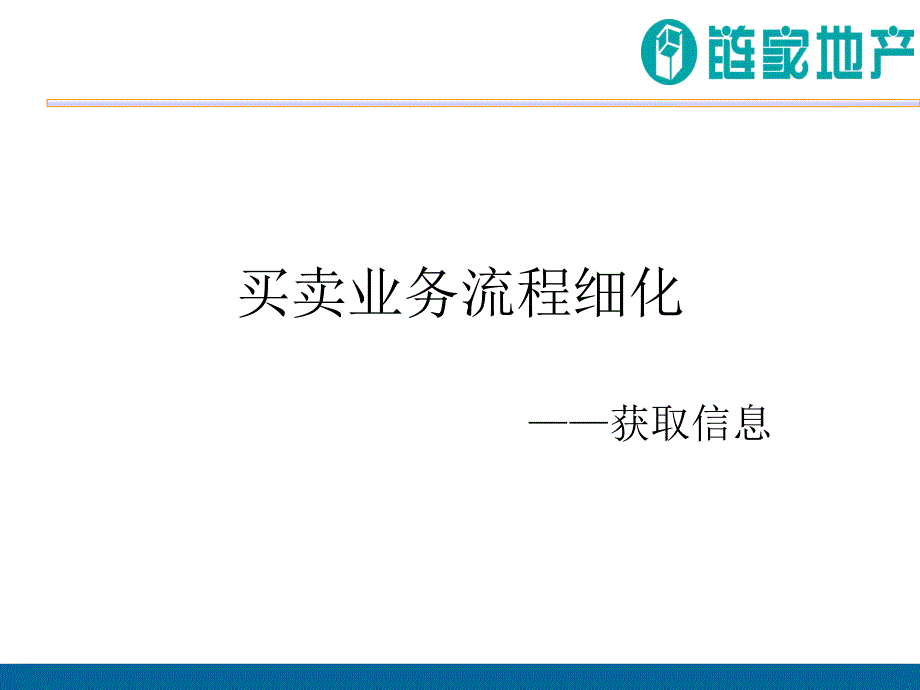 链家房地产买卖业务流程总110页删了一半_第1页