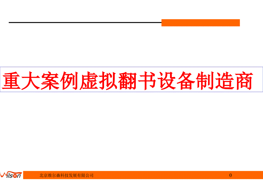 重大案例虚拟翻书设备制造商_第1页