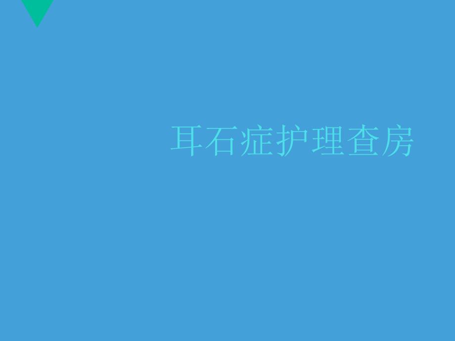 耳石症护理查房ppt课件_第1页