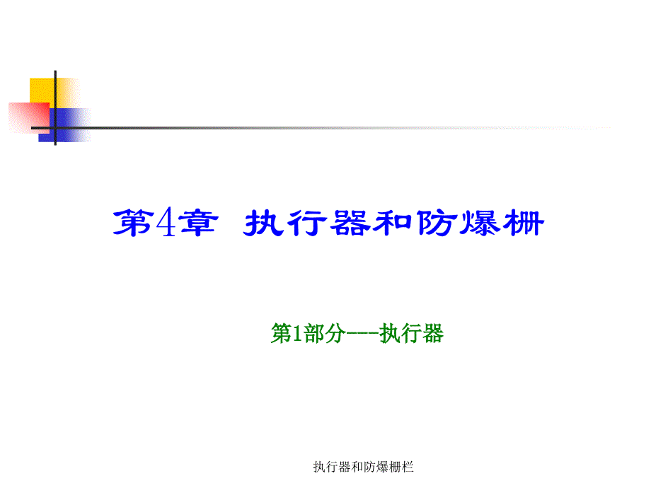 执行器和防爆栅栏课件_第2页