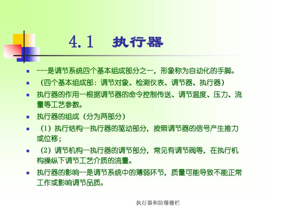 执行器和防爆栅栏课件_第3页