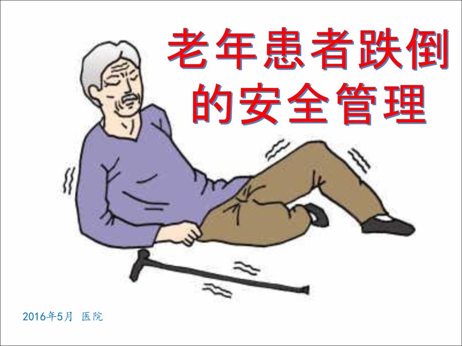 老年患者跌倒的医疗管理ppt课件.ppt_第1页