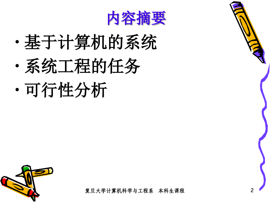 软件工程系统工程教学课件PPT_第2页