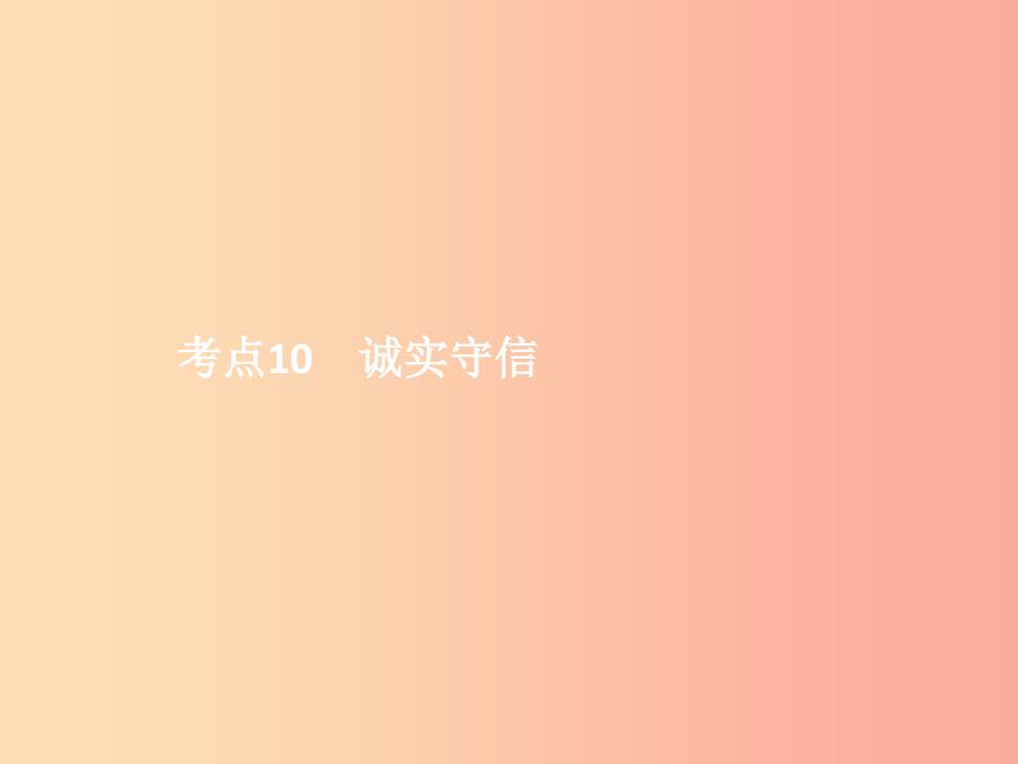 中考政治第一单元心理与品德考点10诚实守信课件.ppt_第1页