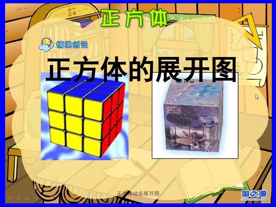 正方体动态展开图经典实用_第1页