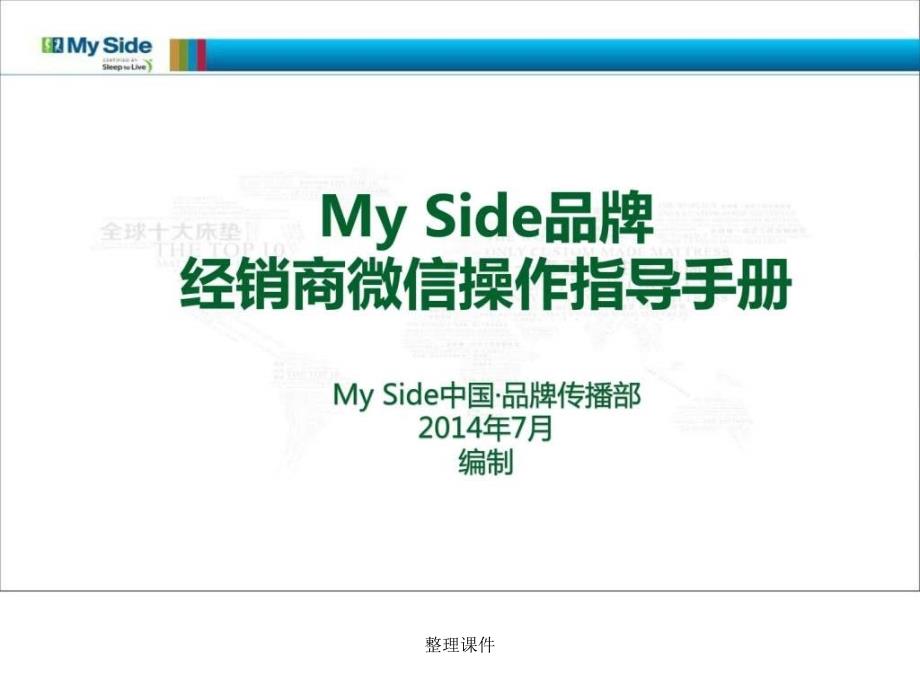 myside经销商微信操作指导手册_第1页