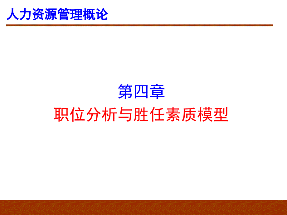 管理学第章职位分析与胜任素质模型董克用版课件_第1页