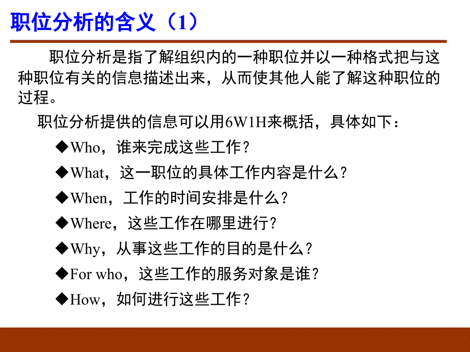 管理学第章职位分析与胜任素质模型董克用版课件_第3页