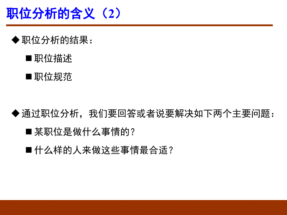 管理学第章职位分析与胜任素质模型董克用版课件_第4页