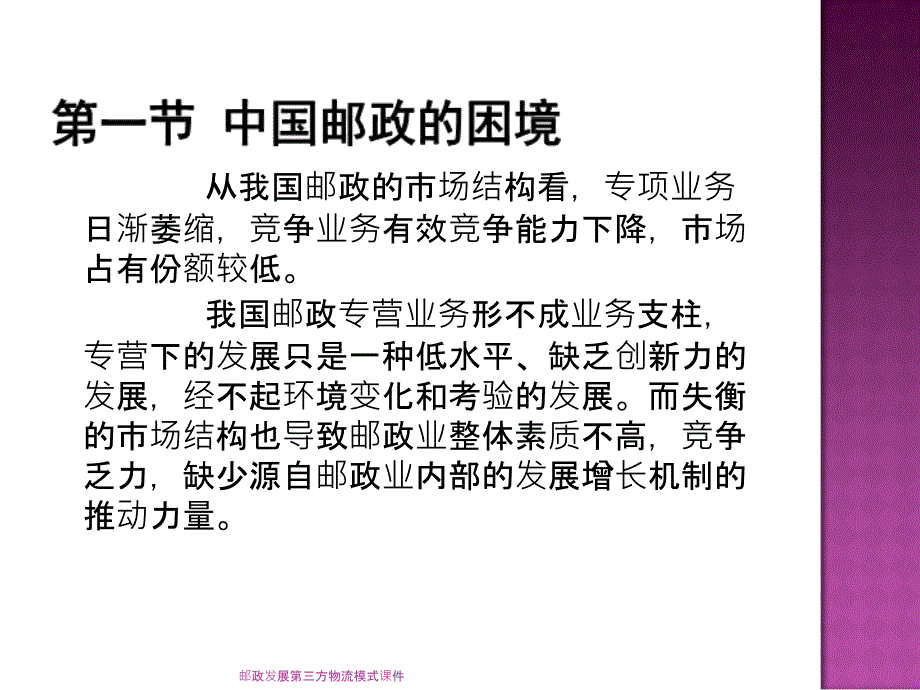 邮政发展第三方物流模式课件_第3页