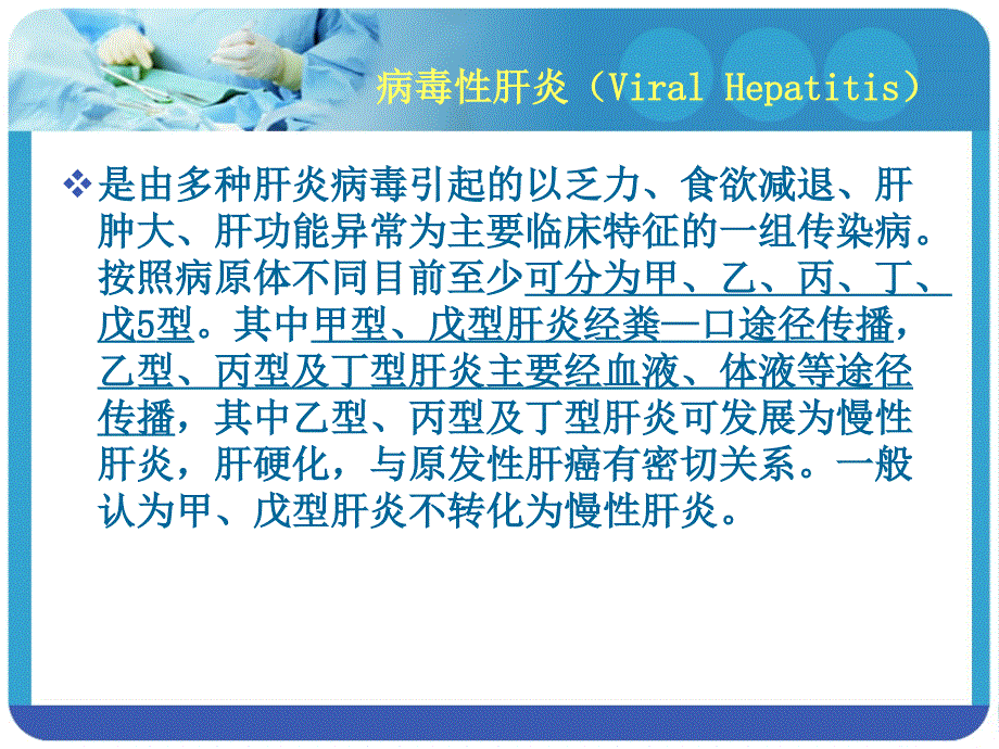 病毒性肝炎的种类医务人员职业防护.ppt_第2页