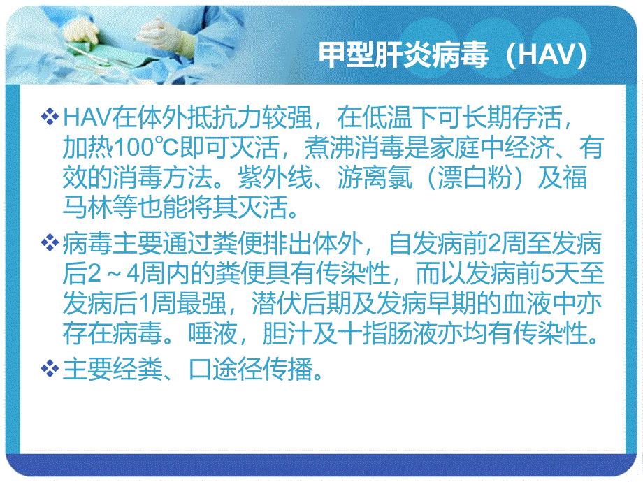 病毒性肝炎的种类医务人员职业防护.ppt_第4页