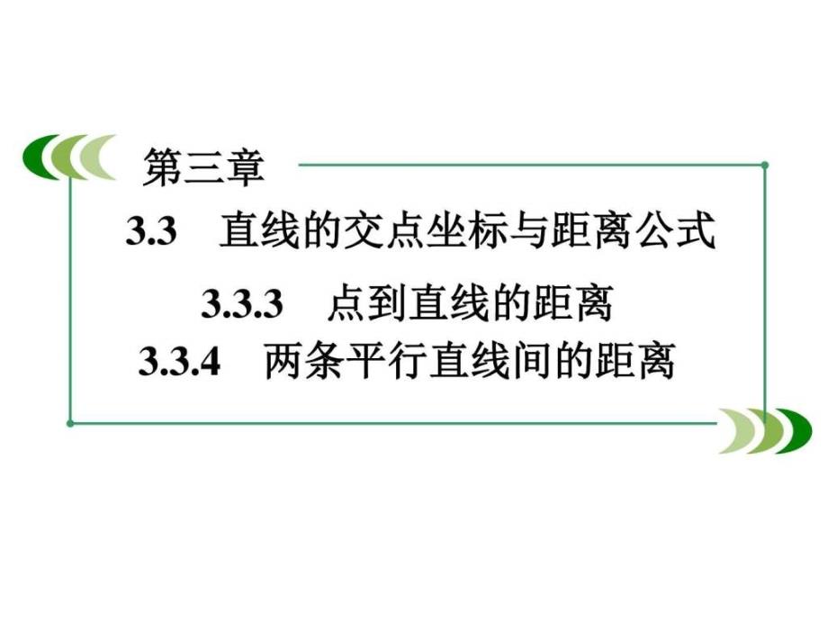 高中数学必修二(人教A版)课件第三章 直_第2页