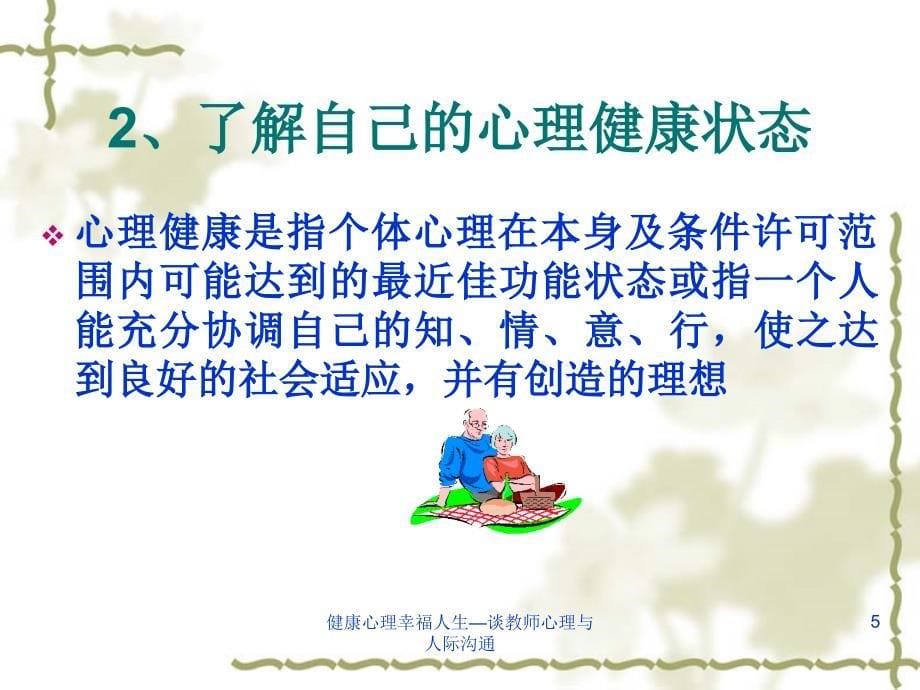 健康心理幸福人生谈教师心理与人际沟通课件_第5页