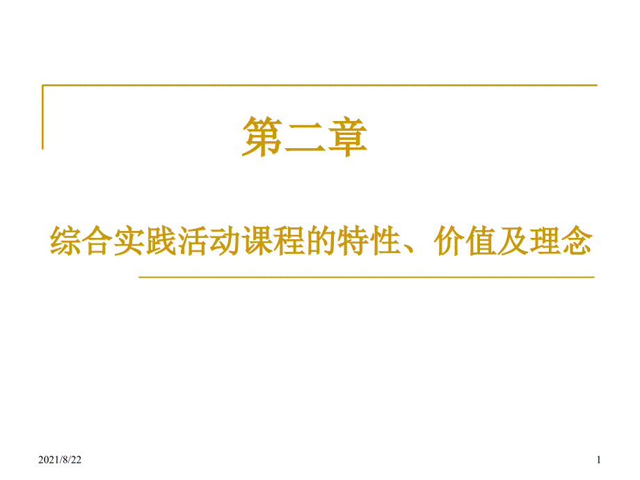 综合实践活动第二章推荐课件_第1页