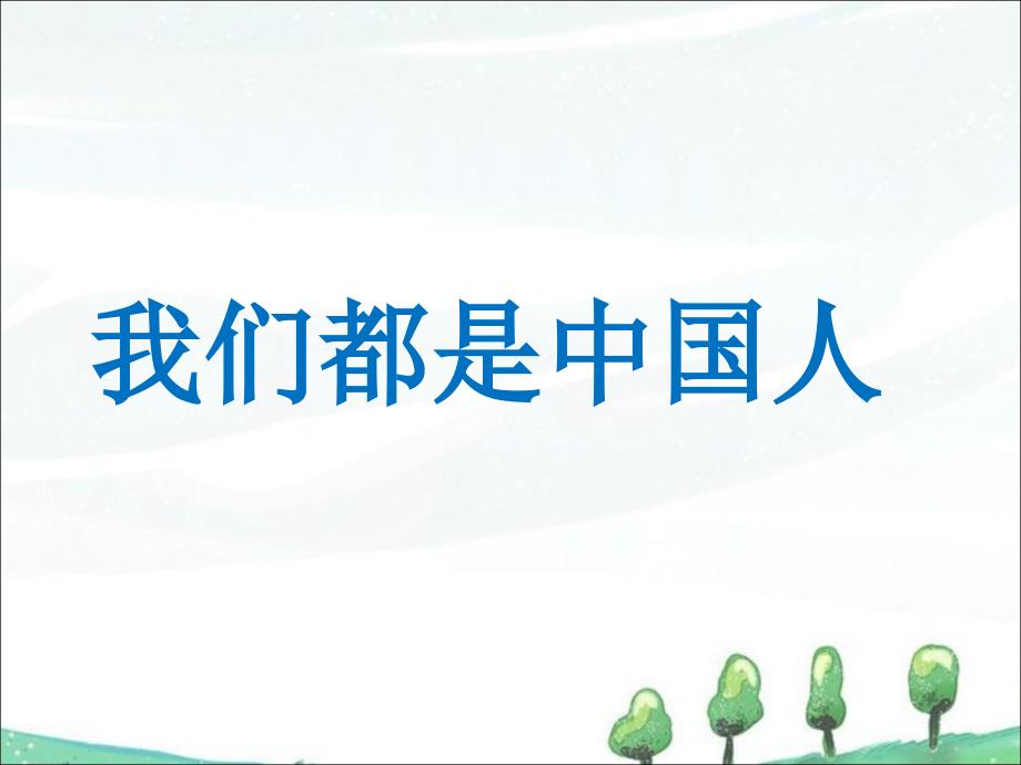 一年级上册语文课件1我们都是中国人∣西师大版 (共21张PPT)_第1页