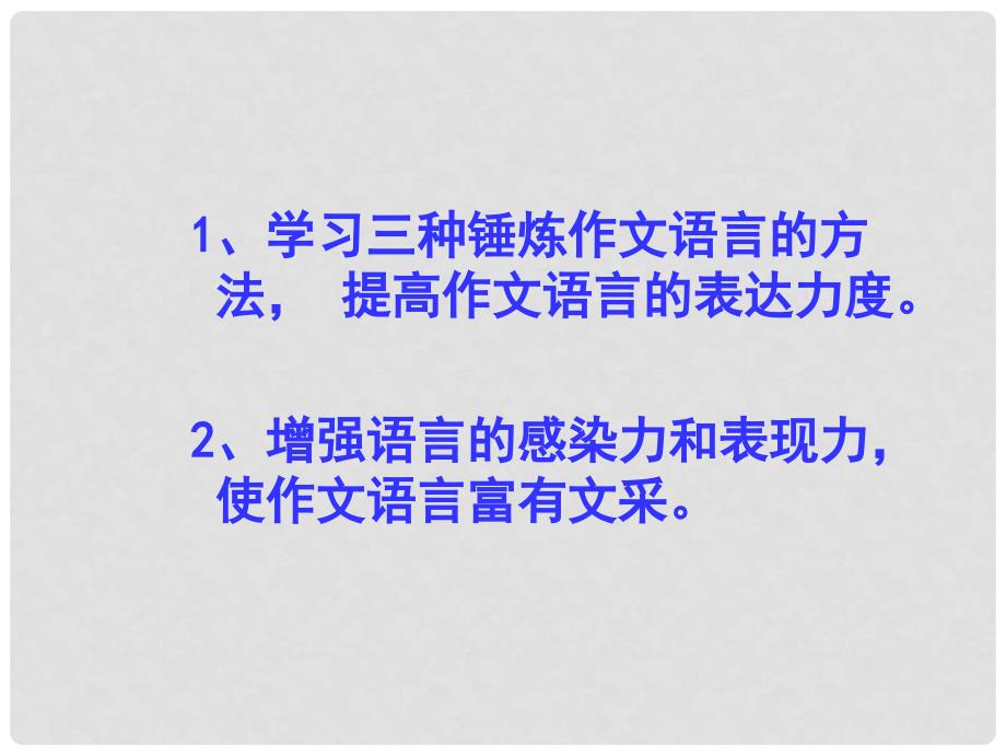 九年级语文上册 语文作文辅导 扮靓语言课件 人教新课标版_第2页