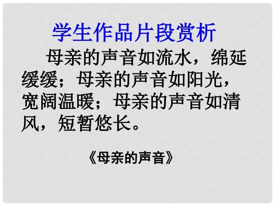 九年级语文上册 语文作文辅导 扮靓语言课件 人教新课标版_第5页