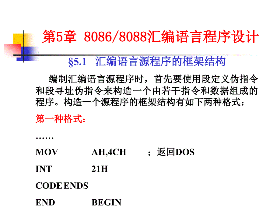 PPT1675.1汇编语言源程序的框架结构_第1页