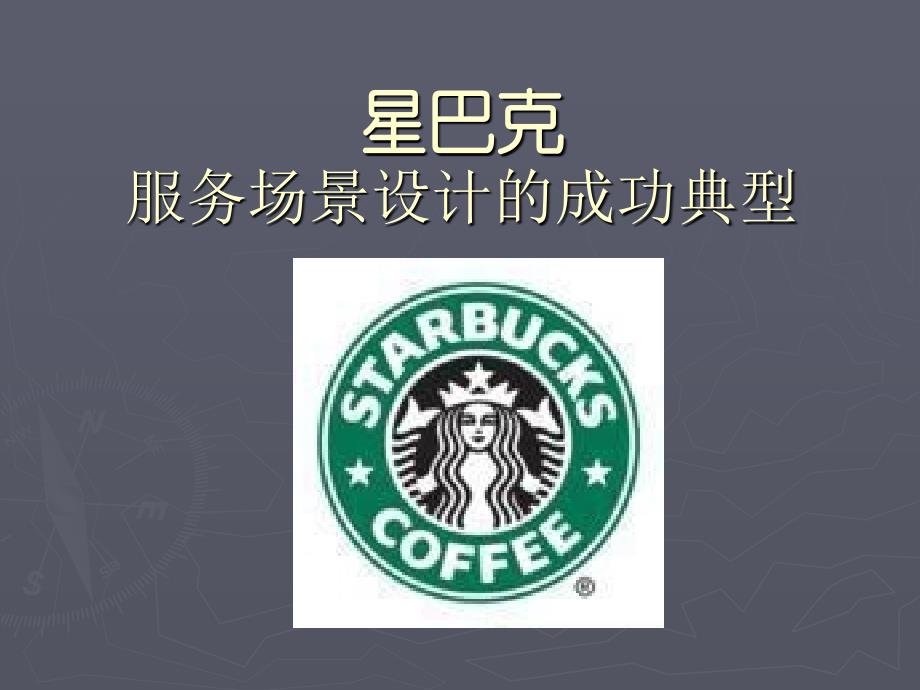 星巴克服务场景案例_第1页