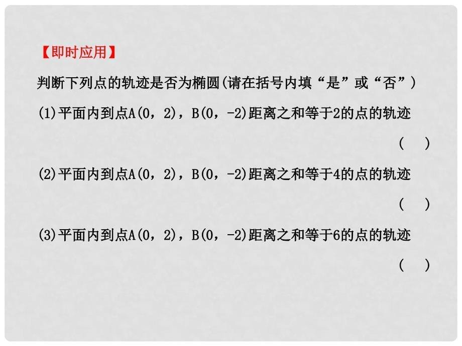 高中数学 （主干知识+典例精析）8.5椭 圆课件 理 新人教B版_第5页