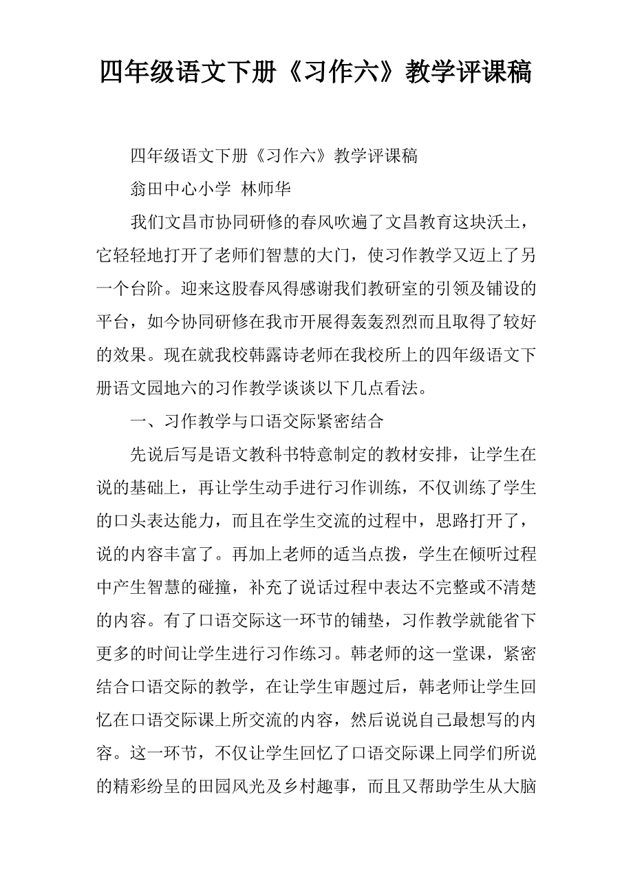 四年级语文下册《习作六》教学评课稿_第1页