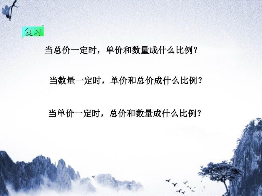 六年级数学下册正反比例第四课时1课件冀教版课件_第5页