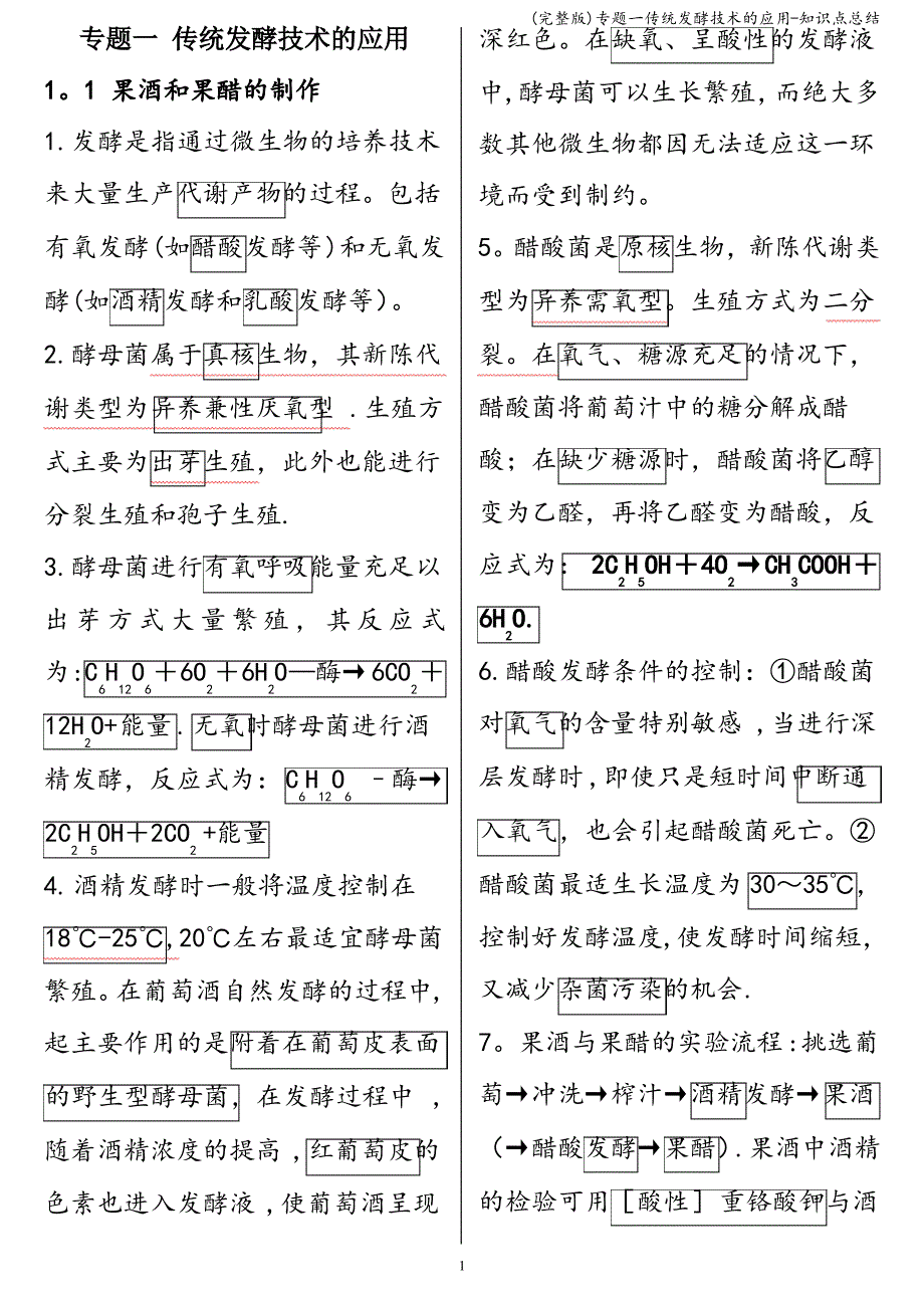 (完整版)专题一传统发酵技术的应用-知识点总结_第1页