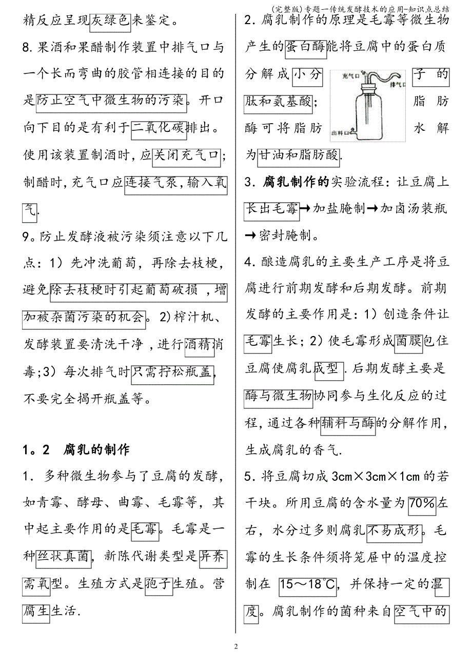 (完整版)专题一传统发酵技术的应用-知识点总结_第2页