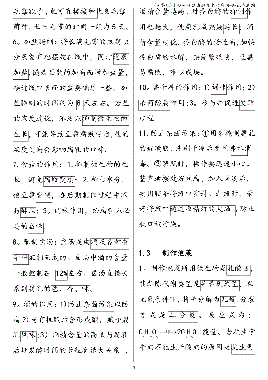 (完整版)专题一传统发酵技术的应用-知识点总结_第3页