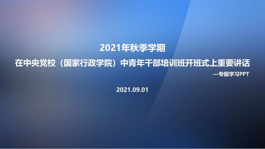 党课2022在中央党校（国家行政学院）中青年干部培训班开班式上发表重要讲话解读PPT课件_第1页