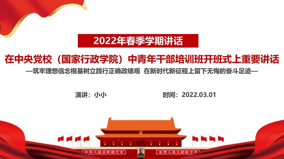 党课2022在中央党校（国家行政学院）中青年干部培训班开班式上发表重要讲话解读PPT课件_第2页