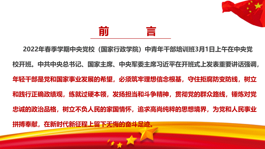 党课2022在中央党校（国家行政学院）中青年干部培训班开班式上发表重要讲话解读PPT课件_第3页