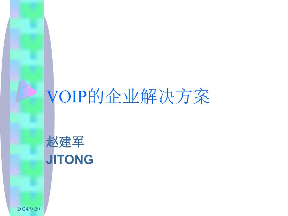 VOIP的企业解决方案_第1页