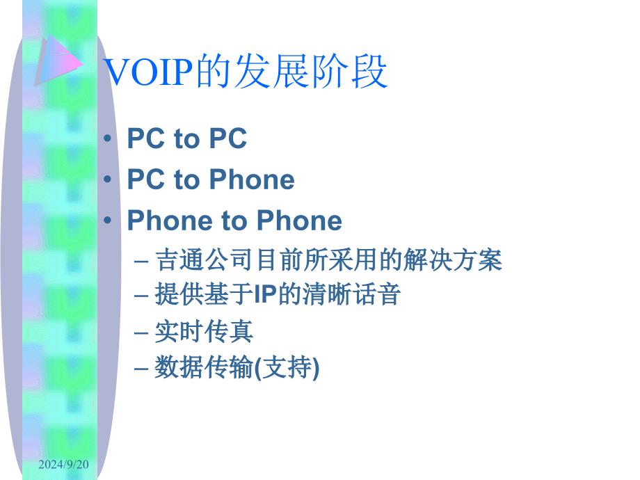 VOIP的企业解决方案_第3页