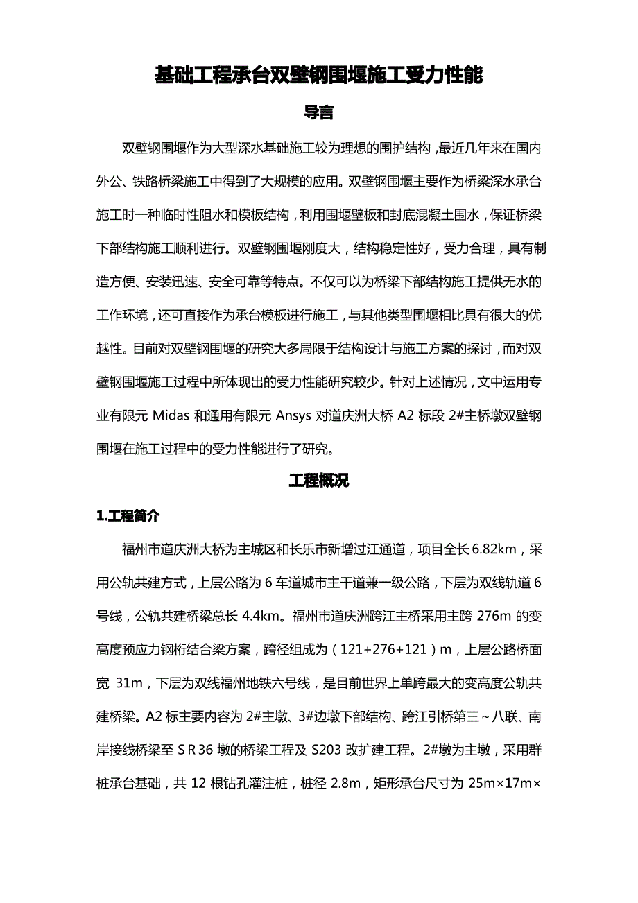 基础工程承台双壁钢围堰施工受力性能_第1页