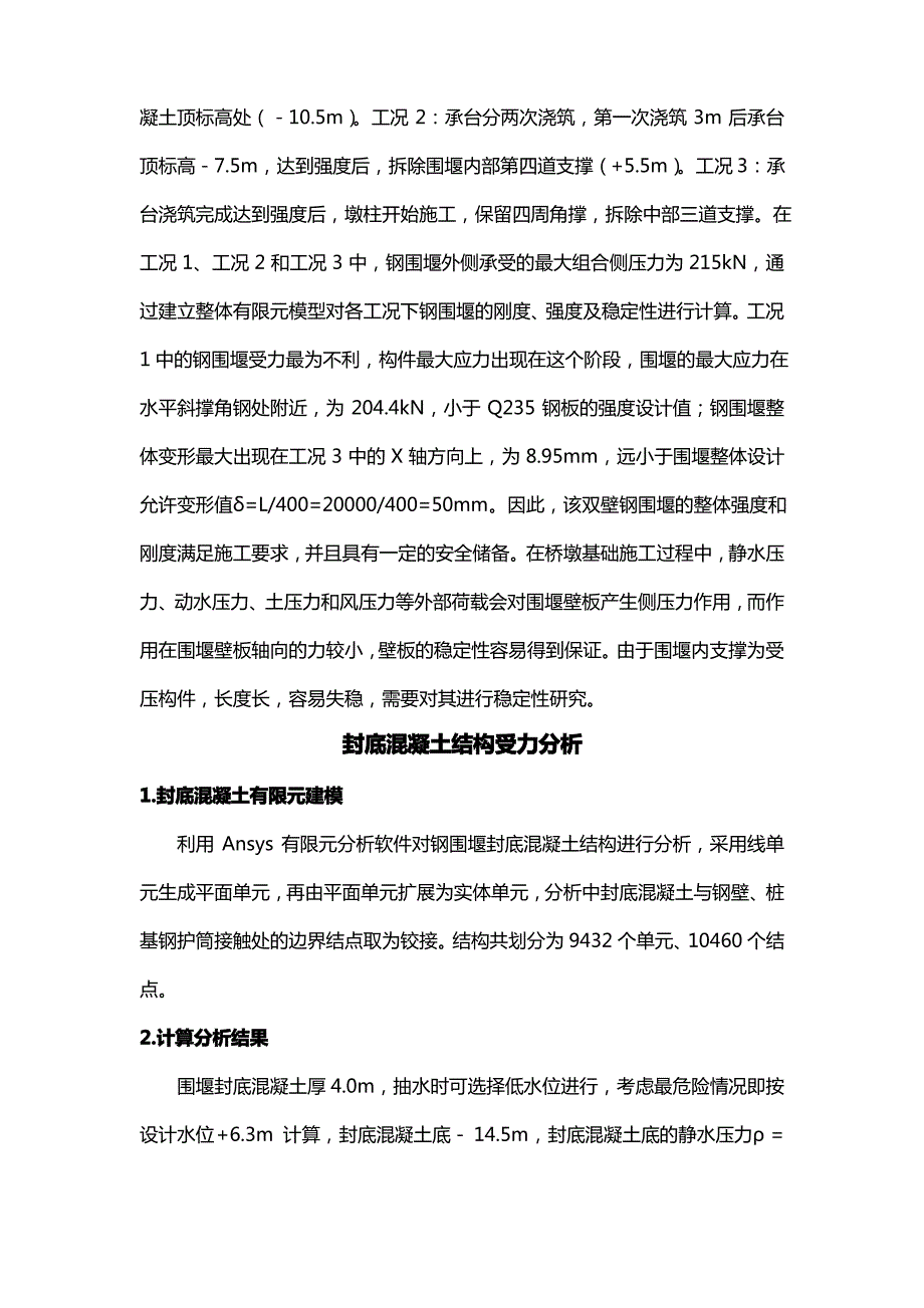 基础工程承台双壁钢围堰施工受力性能_第4页