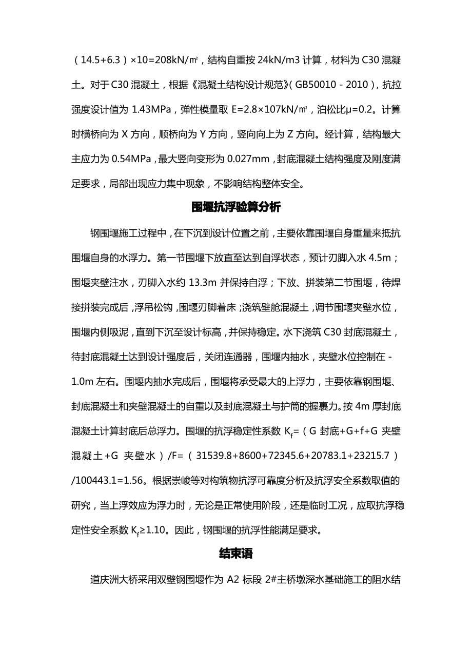 基础工程承台双壁钢围堰施工受力性能_第5页