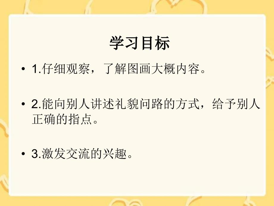 湘教版一年级册问路PPT课件_第2页