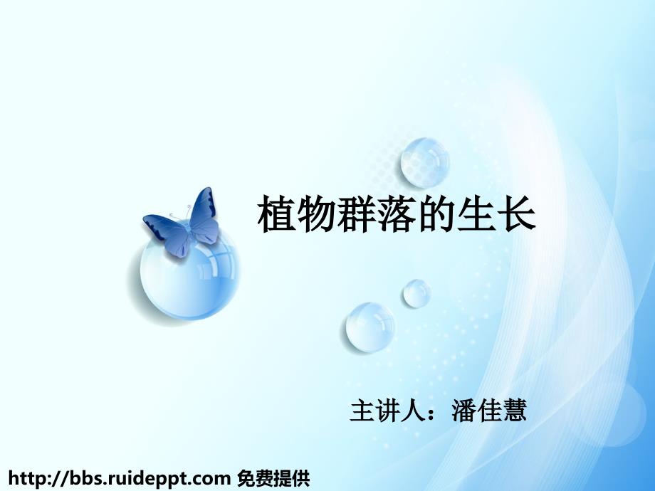 《植物群落的生长》PPT课件.ppt_第1页