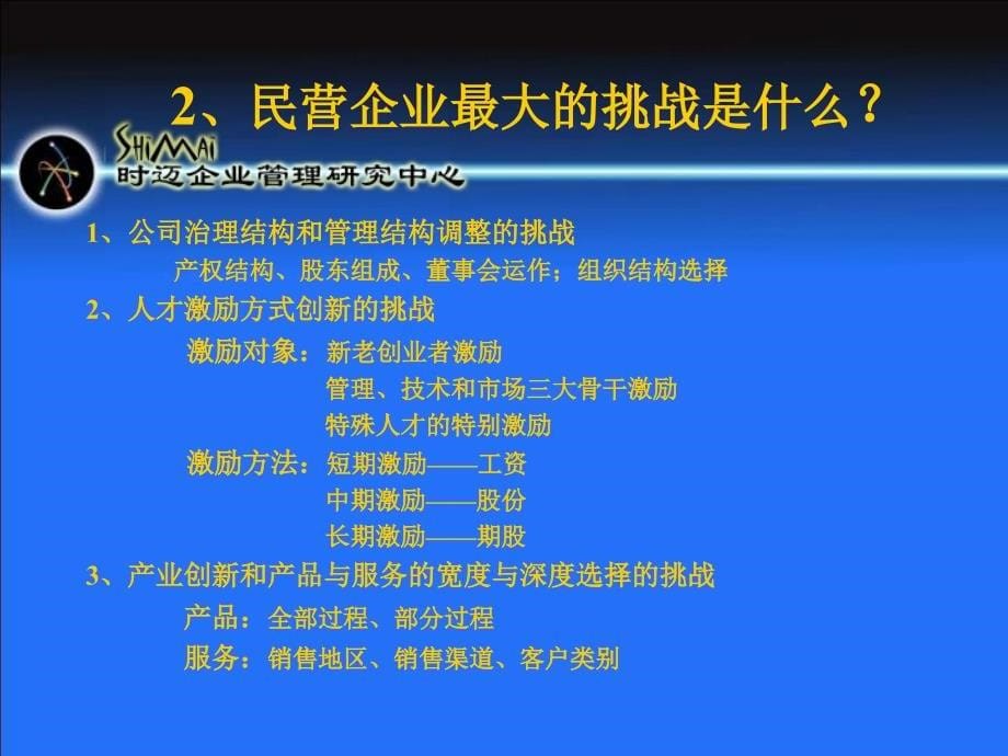 企业挑战民营企业管理思考_第5页