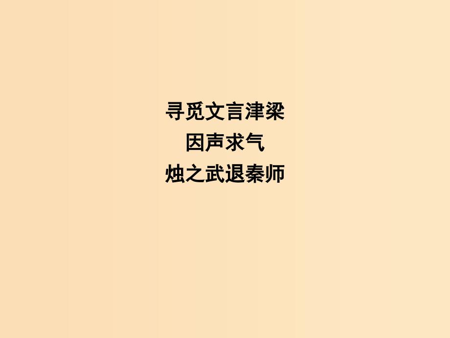 2018版高中语文 专题4 寻觅文言津梁 因声求气 烛之武退秦师课件 苏教版必修3.ppt_第1页