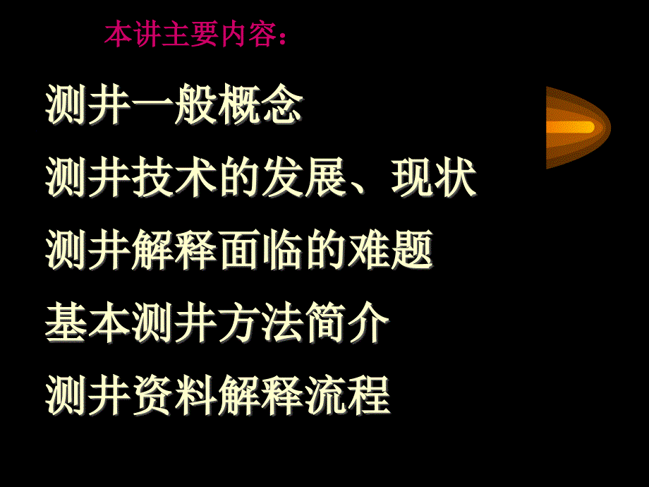 常用测井方法流程管理概述课件_第1页