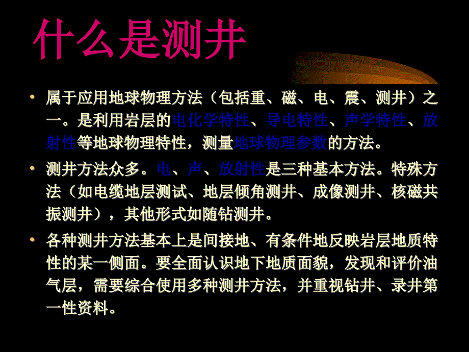 常用测井方法流程管理概述课件_第2页