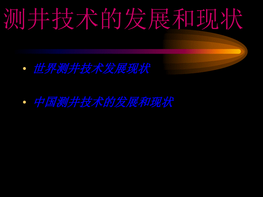 常用测井方法流程管理概述课件_第3页