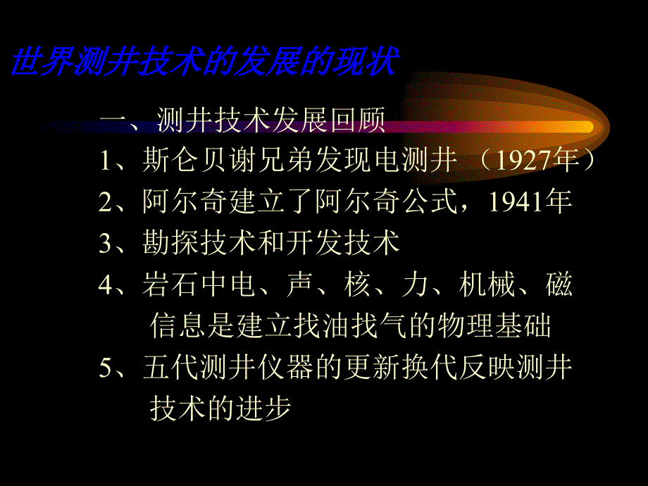 常用测井方法流程管理概述课件_第4页